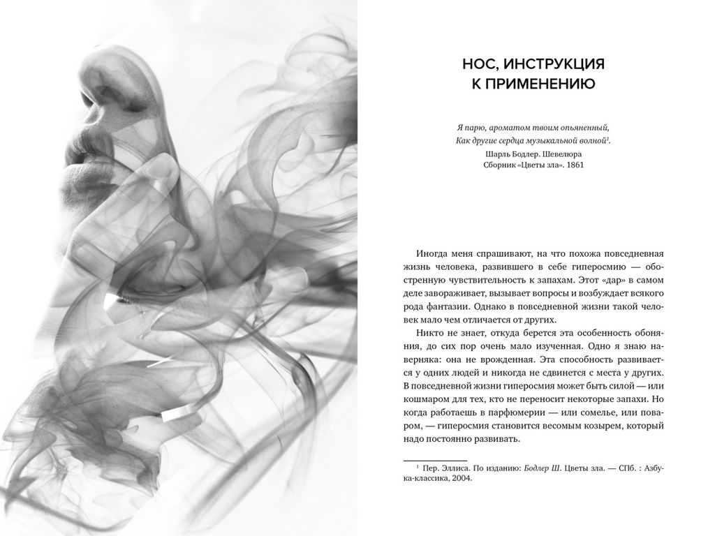 Нос. Секреты парфюмера Guerlain. Делакурт С. - Колибри фото 7