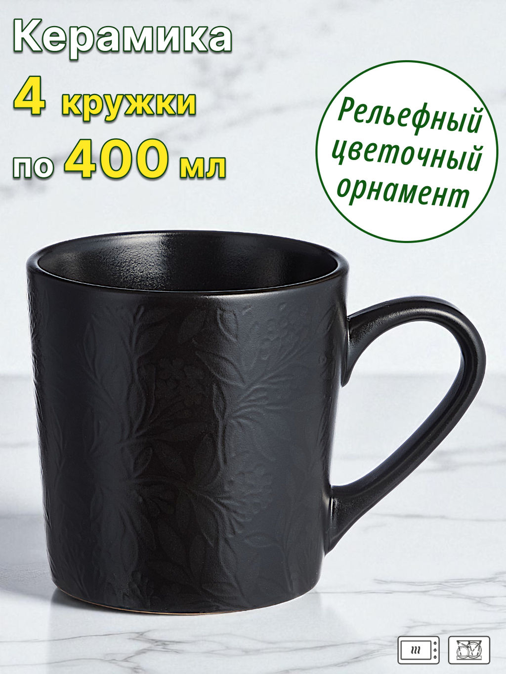 НАБОР КРУЖЕК BRONCO CHOICE BLACK 400 МЛ (4 ШТ)