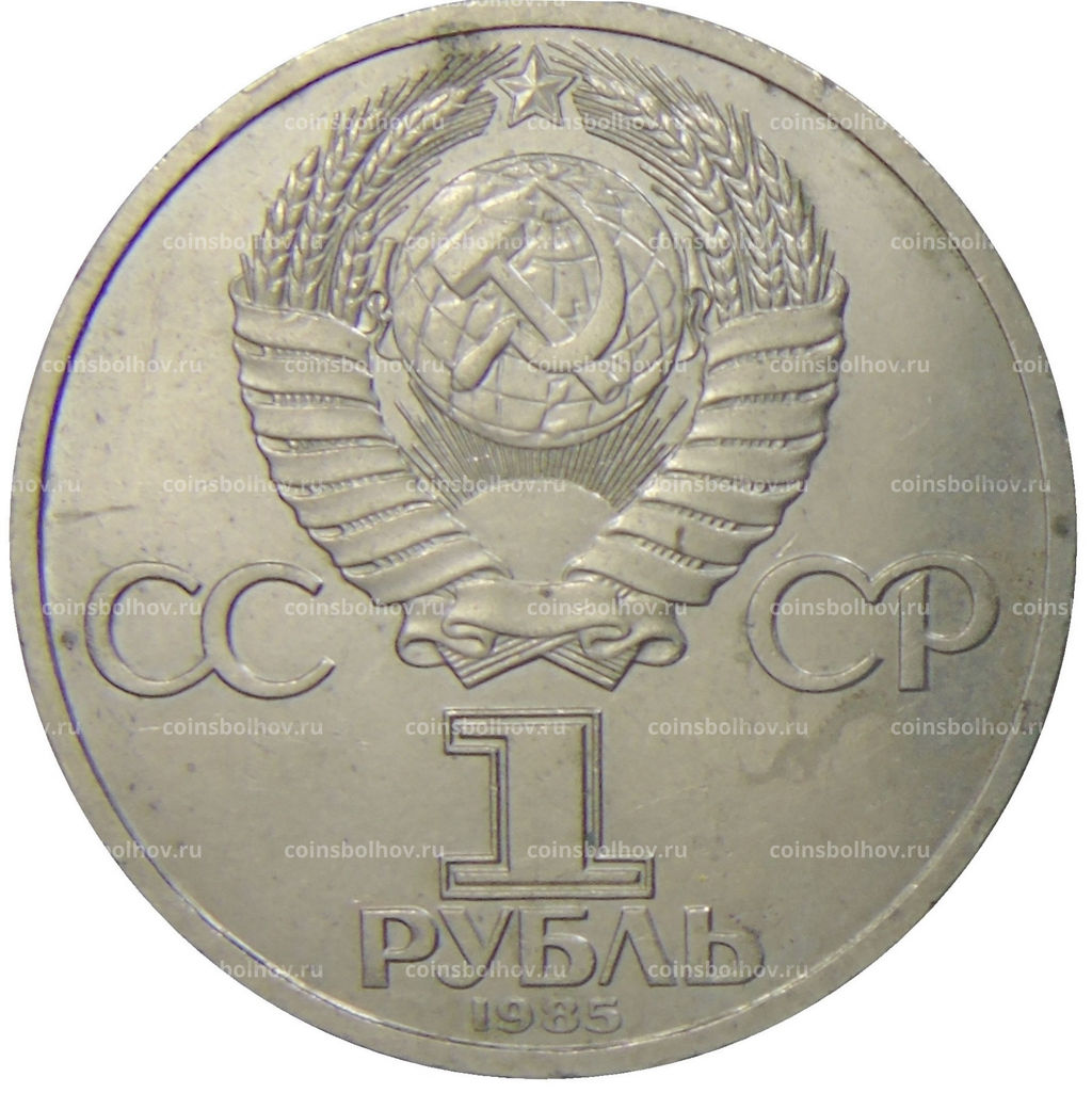 Монета 1 рубль 1985 года XII Международный фестиваль молодежи и студентов в Москве