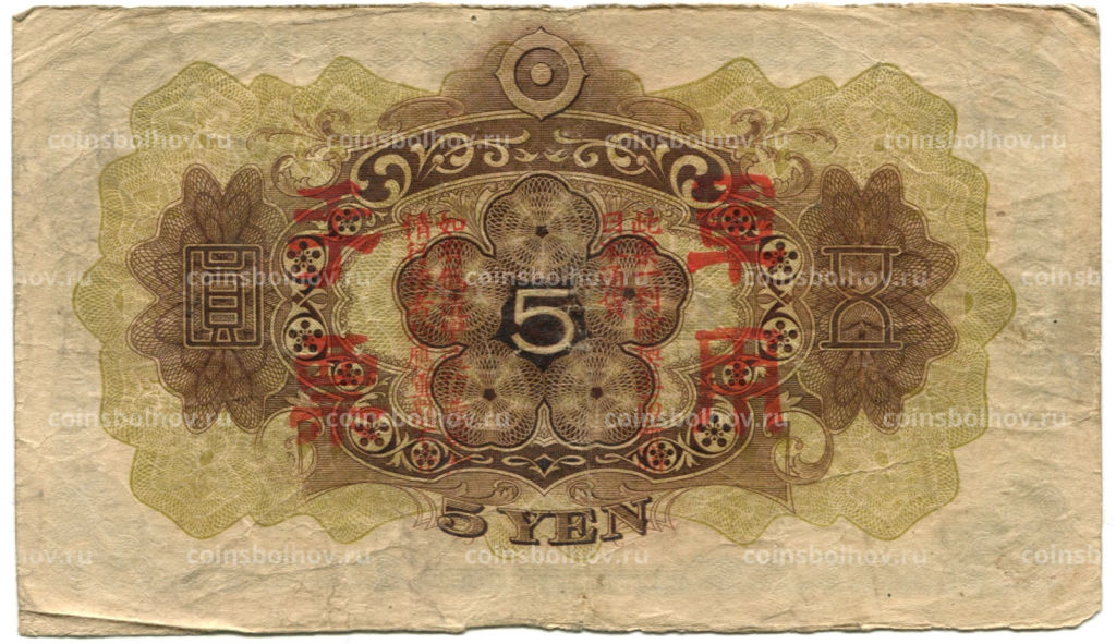 5 йен 1938 года Китай  Японская оккупация