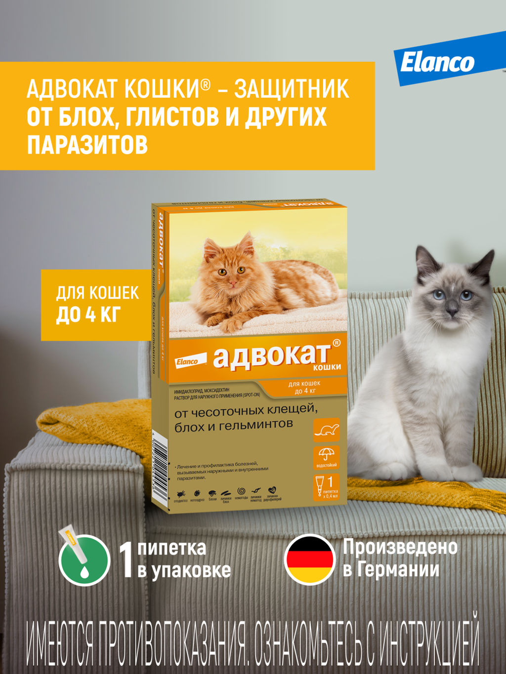 Адвокат для кошек до 4 кг, уп. 1 пип. х 0,4 мл 12057