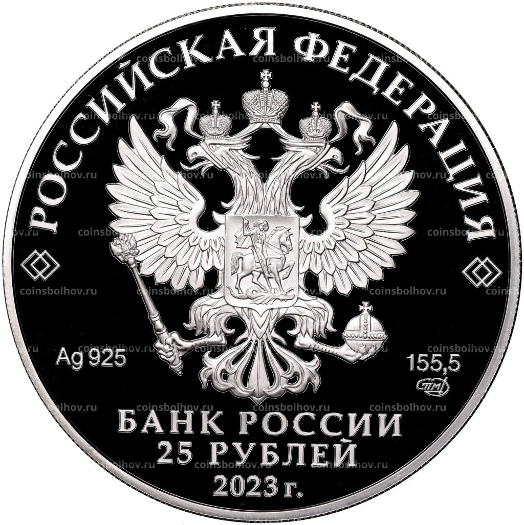 25 рублей 2023 года СПМД Сохраним наш мир  Белка обыкновенная