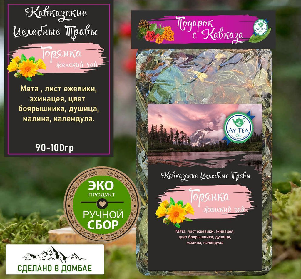 Горный травяной чай Горянка,женский чай , 90-100гр.Домбай.