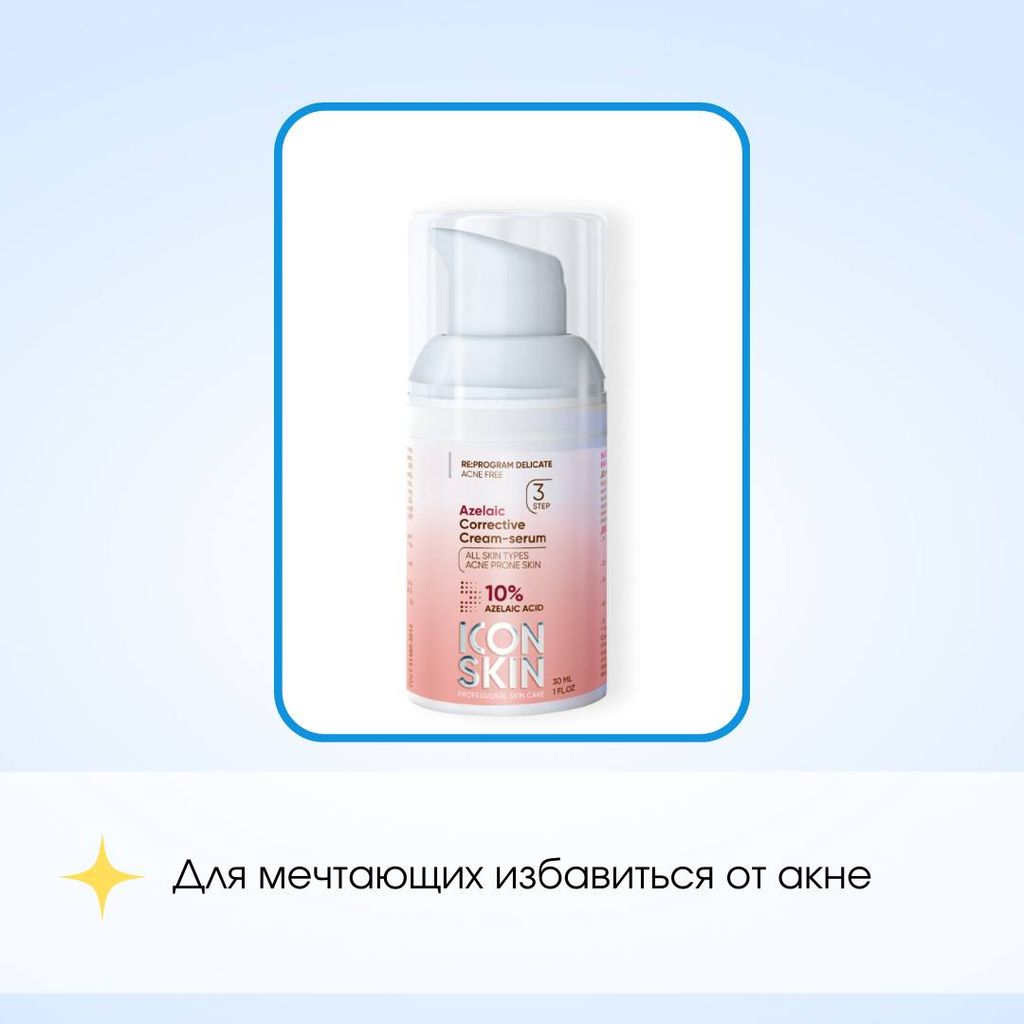 Крем-сыворотка против акне и пигментации / Azelais Corrective Cream-serum, 30 ml. - Icon skin фото 9