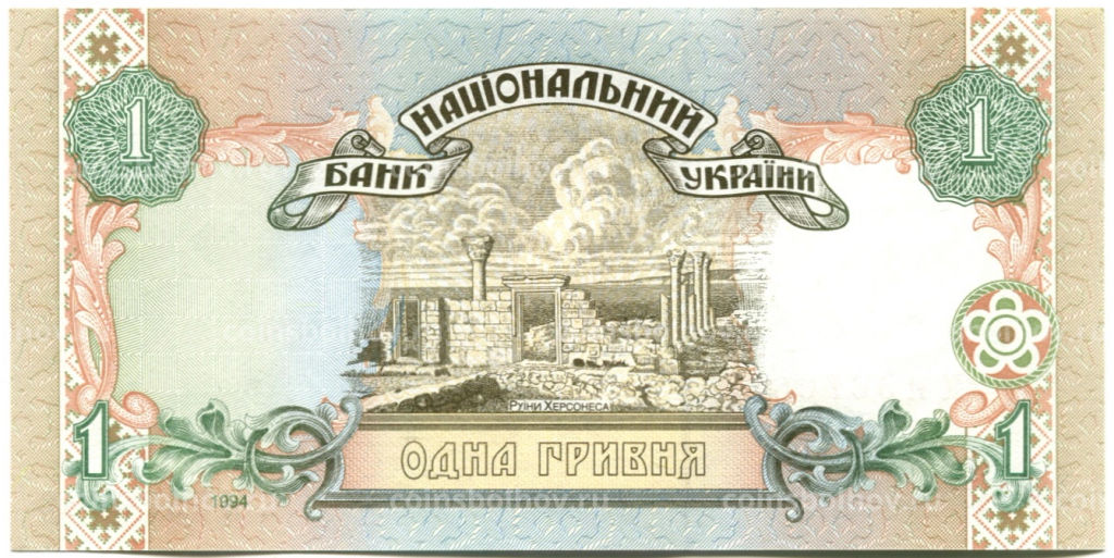 1 гривна 1994 года Украина