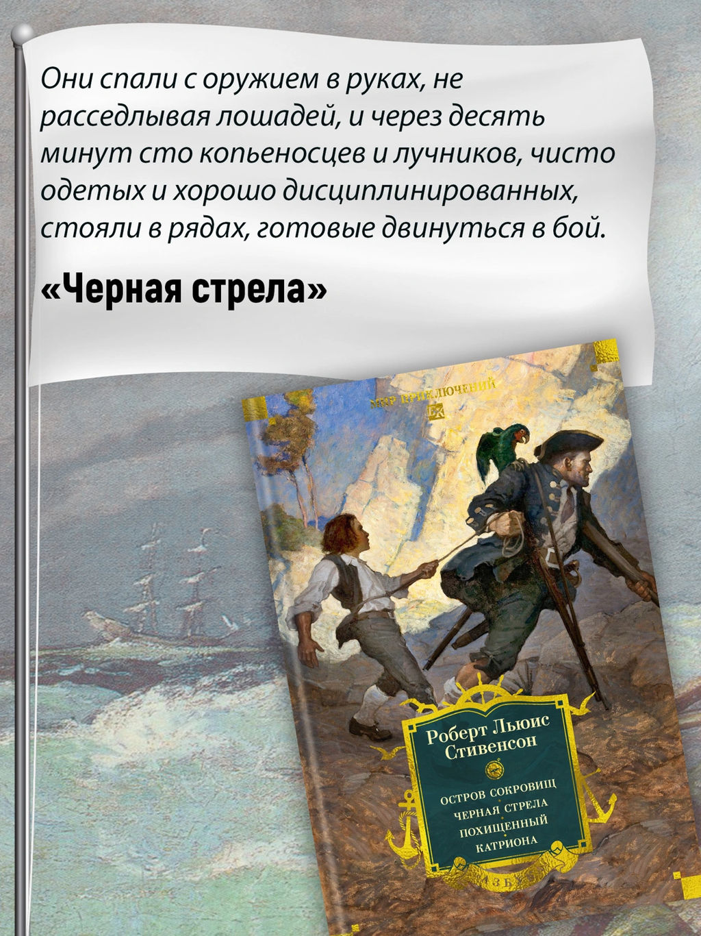 Остров Сокровищ. Черная стрела. Похищенный. Катриона (с илл.). Стивенсон Р.Л. - Азбука фото 13
