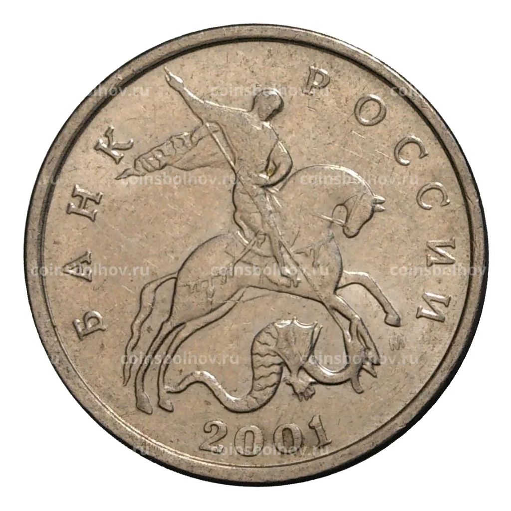 5 копеек 2001 года М