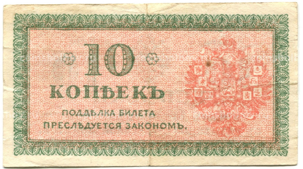 Банкнота 10 копеек 1918 года  Северная Россия