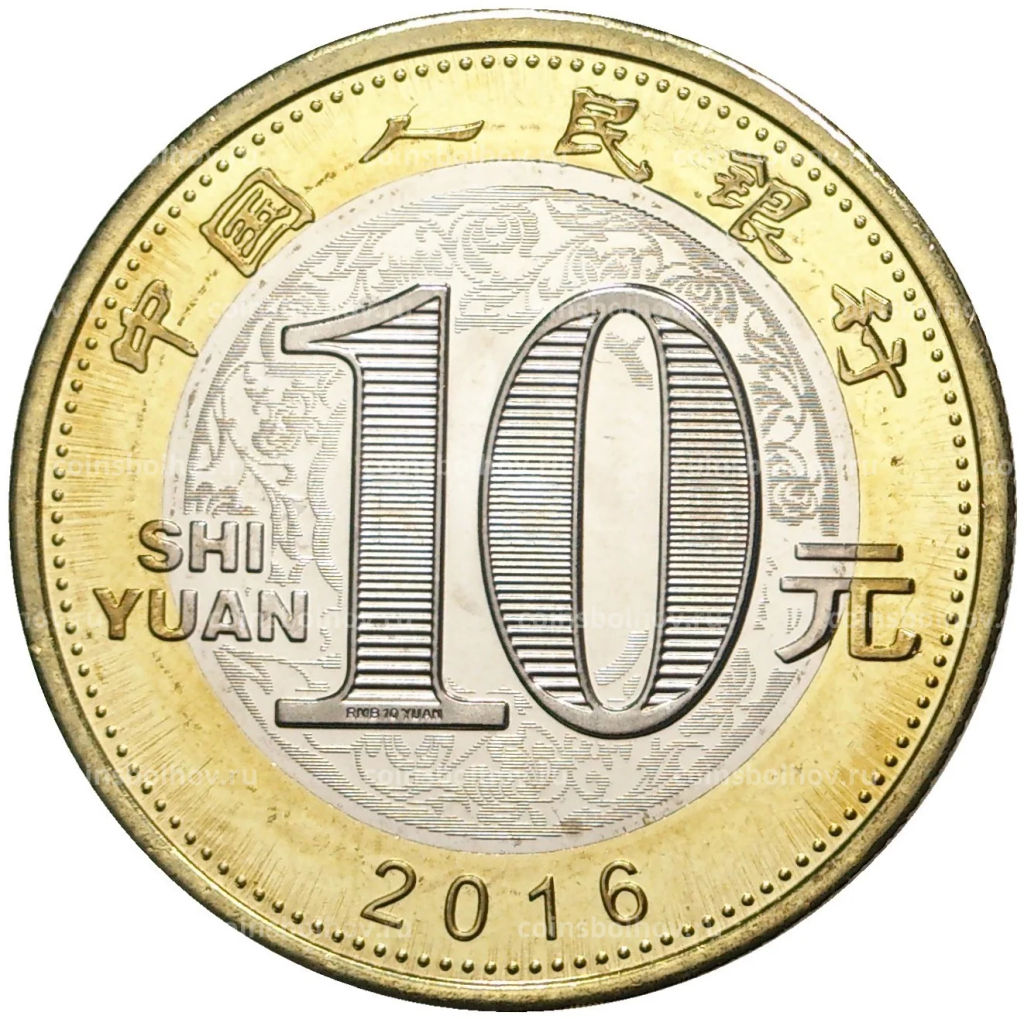 10 юаней 2016 года Китай  Год обезьяны