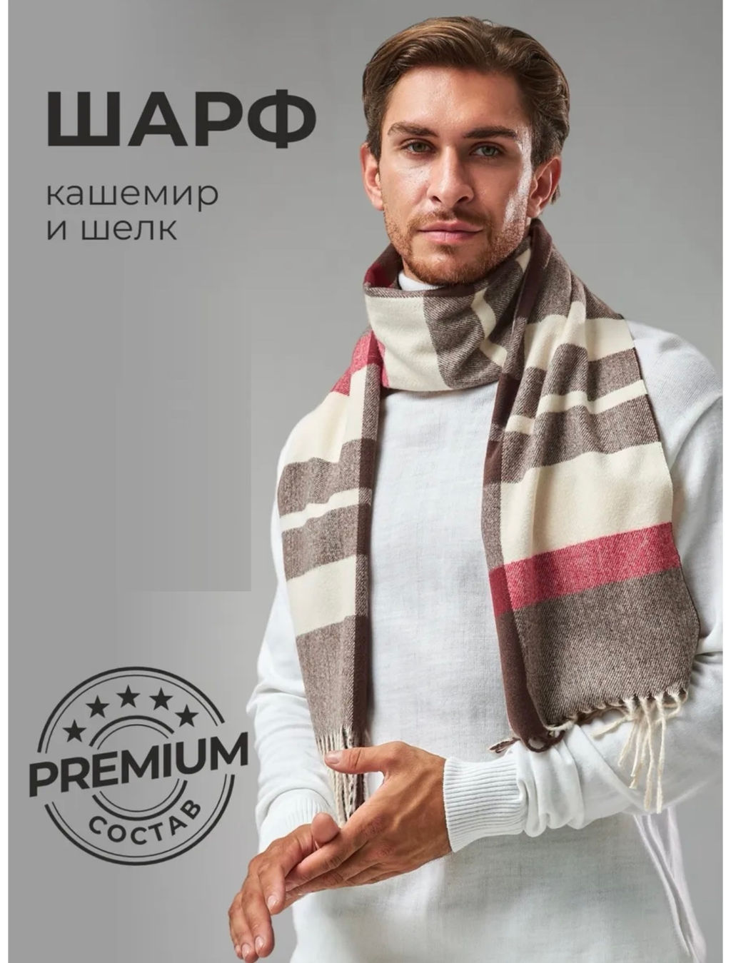 Шарф мужской