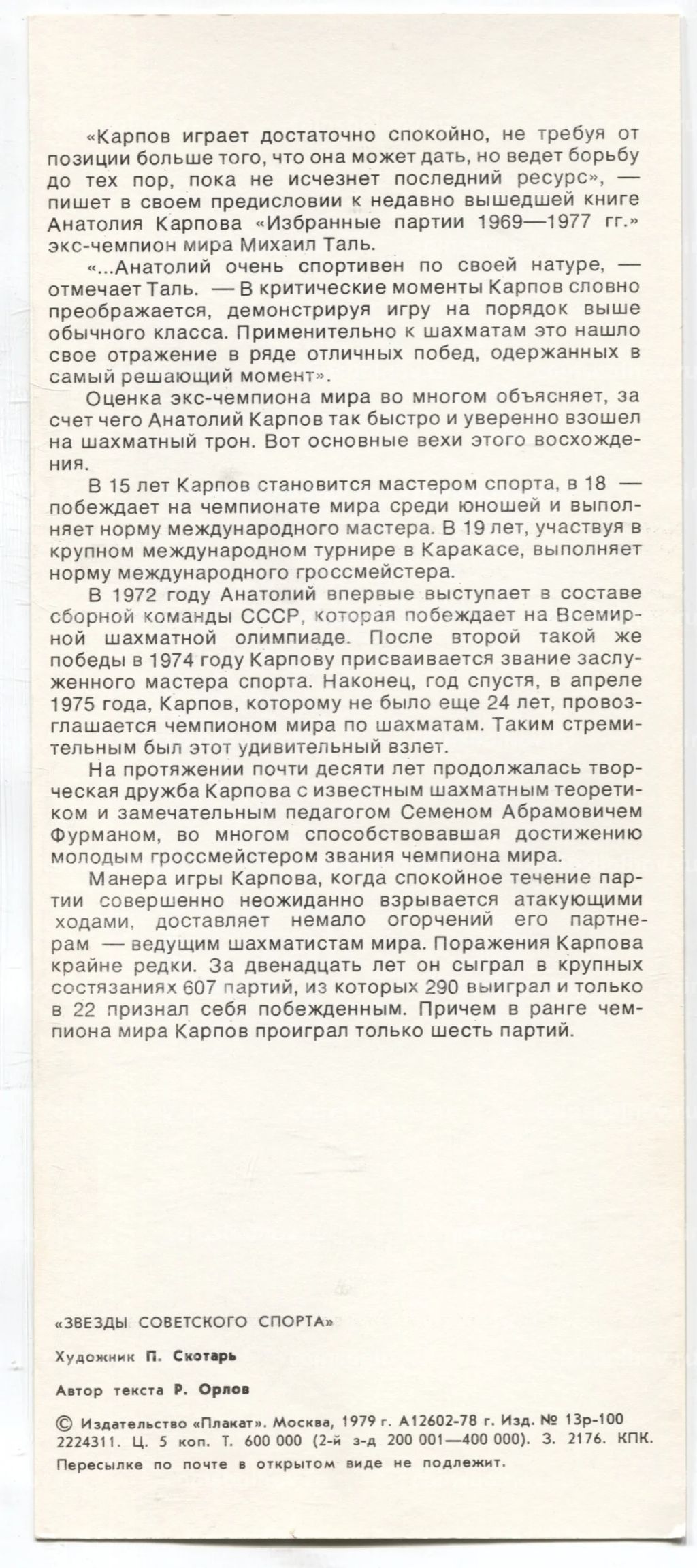Открытка Анатолий Карпов  шахматист, международный гроссмейстер