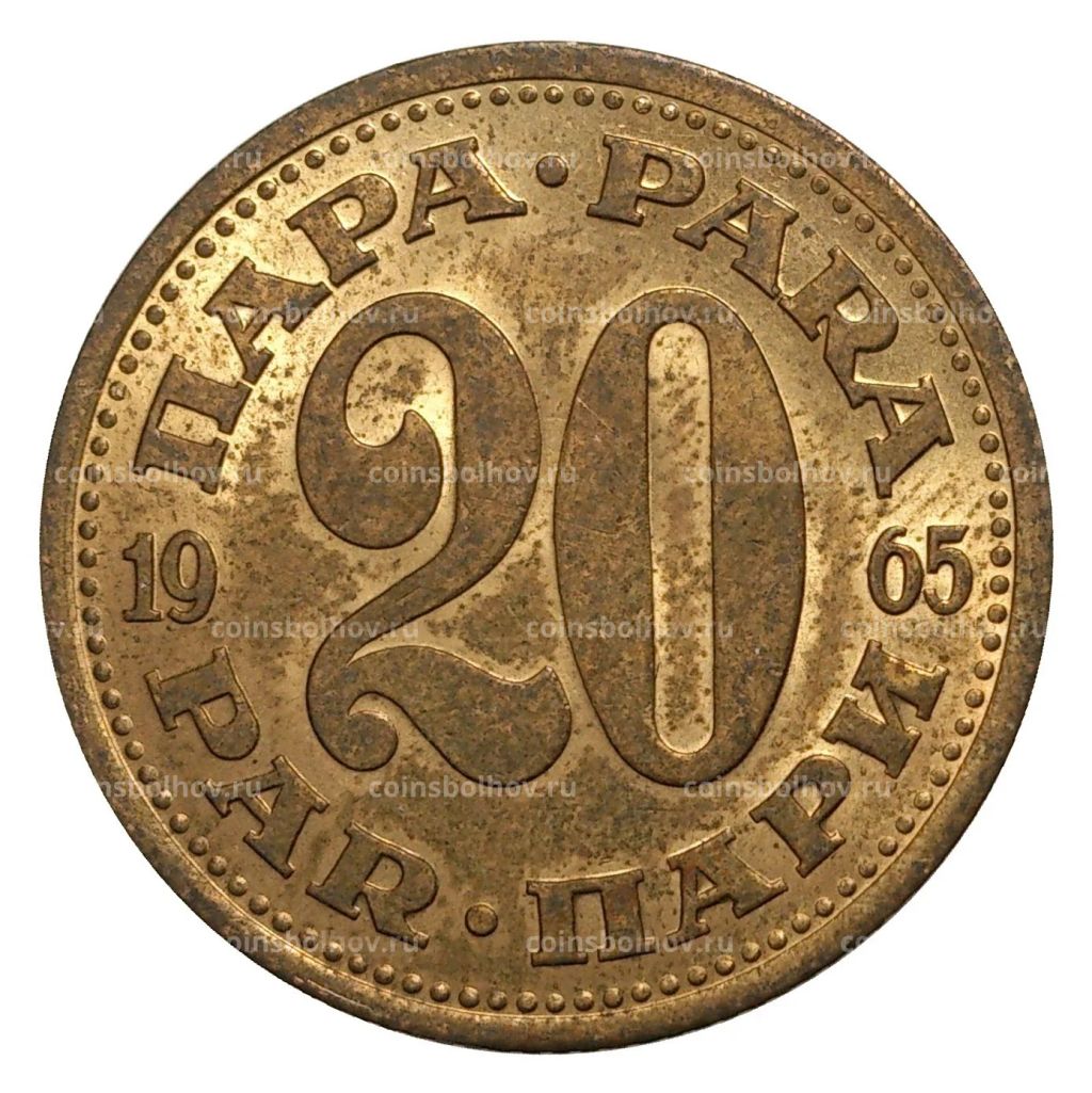 20 пара 1965 года Югославия