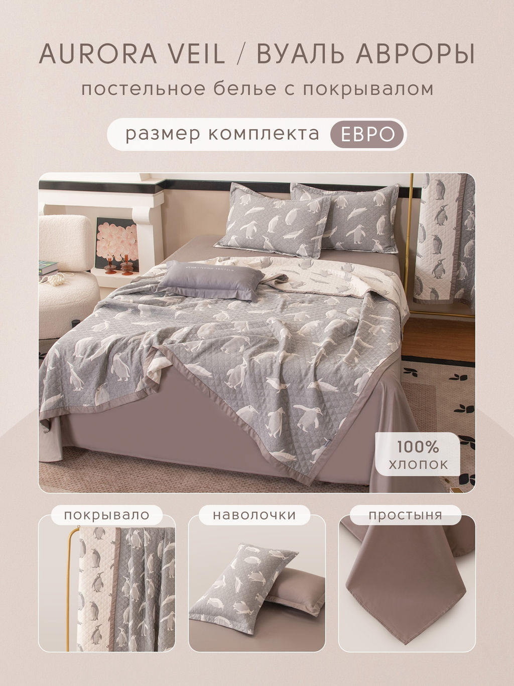 Комплект постельного белья Сатин Aurora Veil/Вуаль Авроры с Покрывалом AV001 Евро 50-70 2 шт