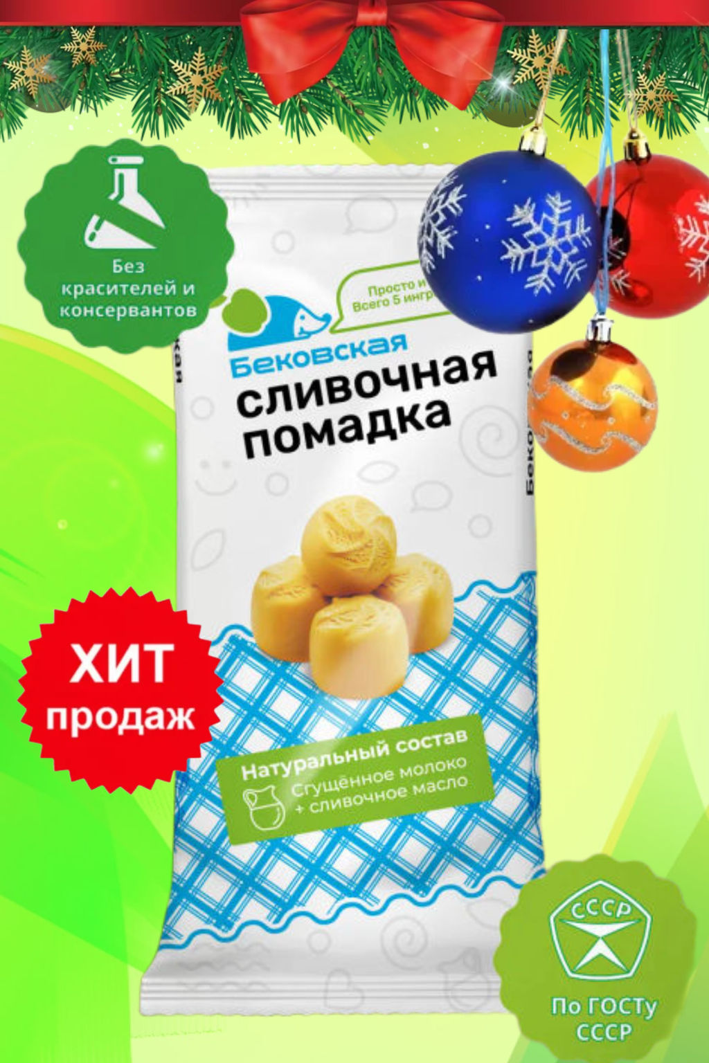 Бековская сливочная помадка, 360 грамм