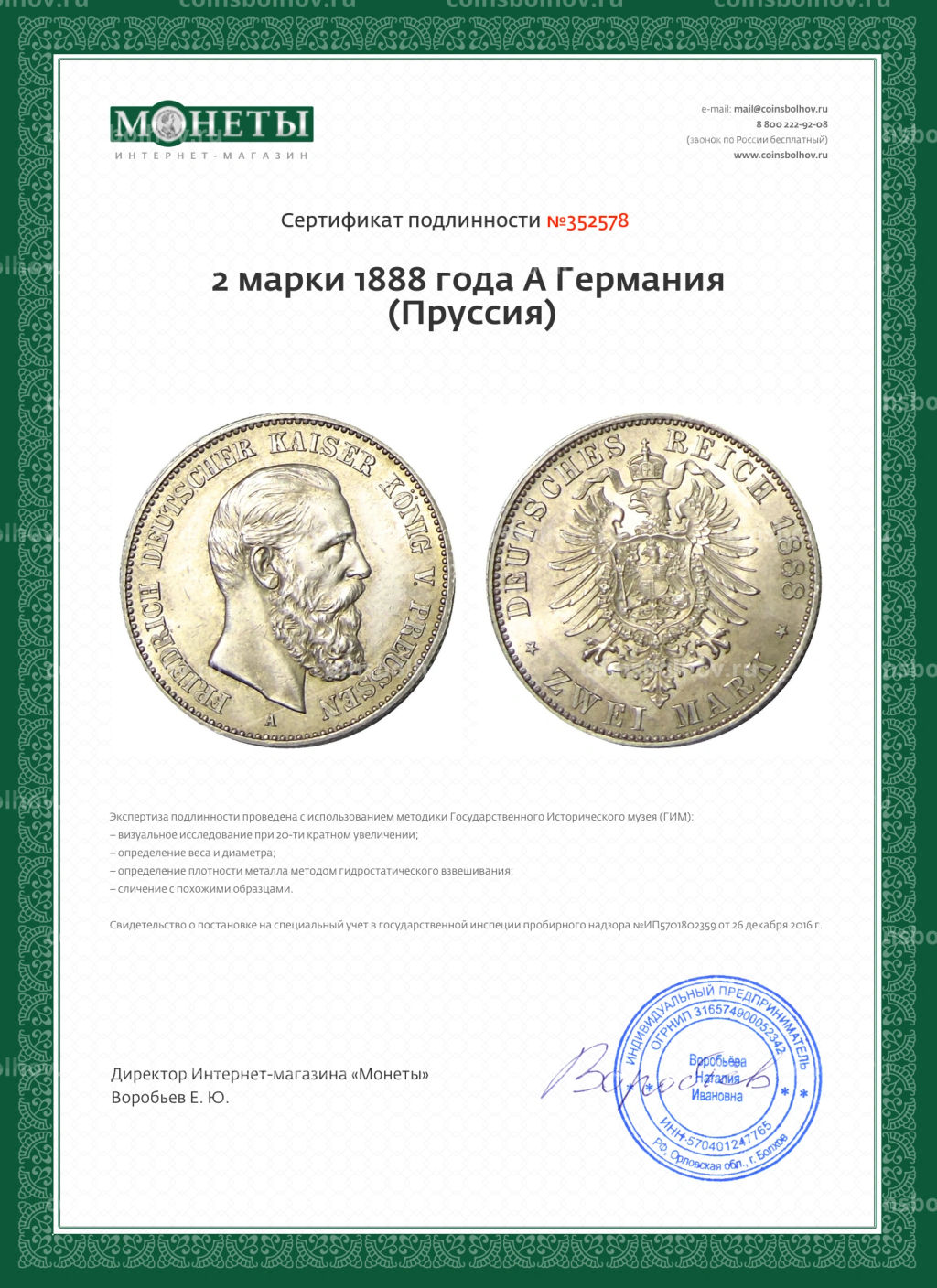 2 марки 1888 года A Германия (Пруссия)