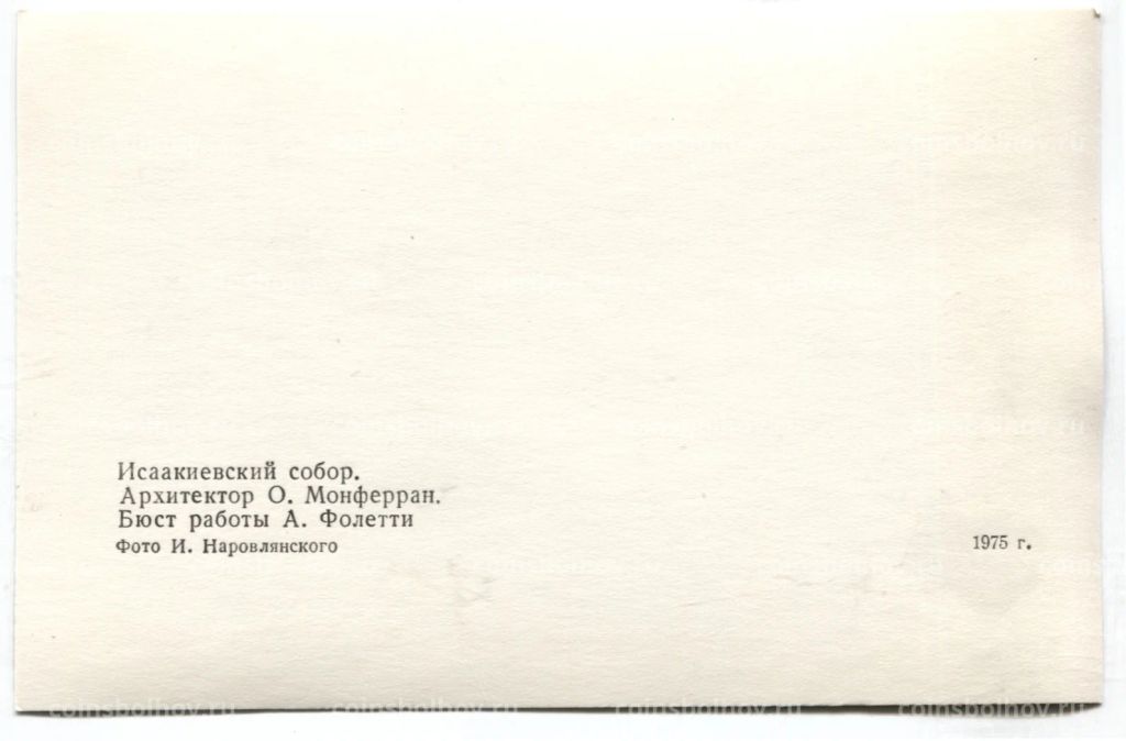 Открытка Исаакиевский собор  Архитектор О.Монферран. Бюст работы А.Фолетти