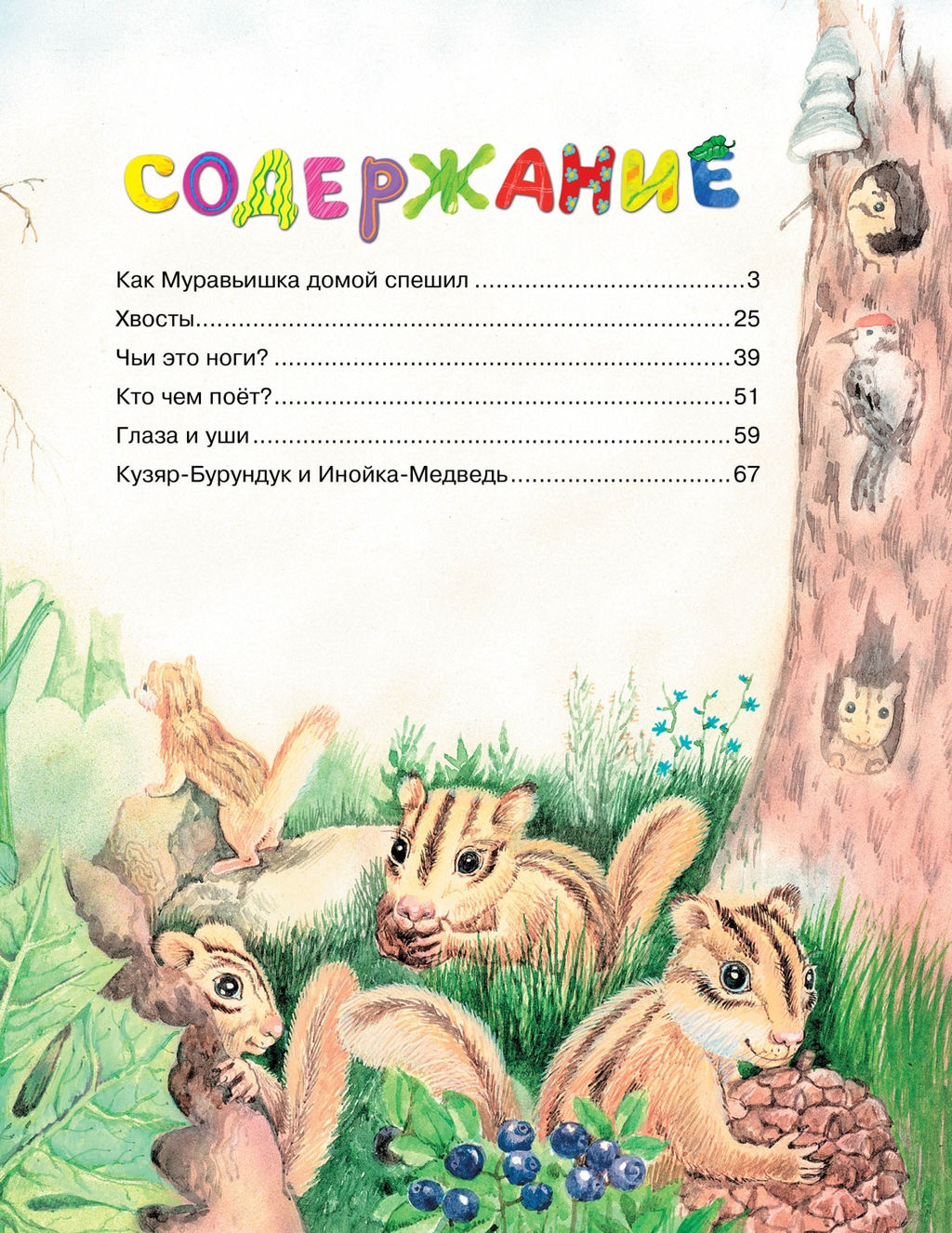 Как Муравьишка домой спешил. Бианки В. - Махаон фото 3