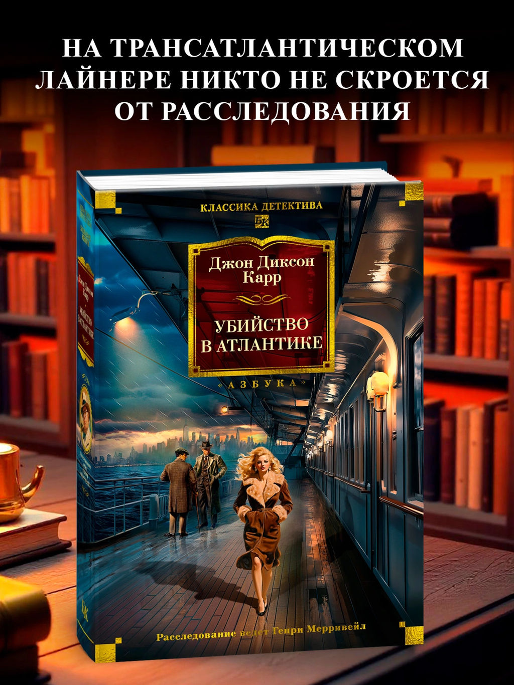 Убийство в Атлантике. Карр Дж.