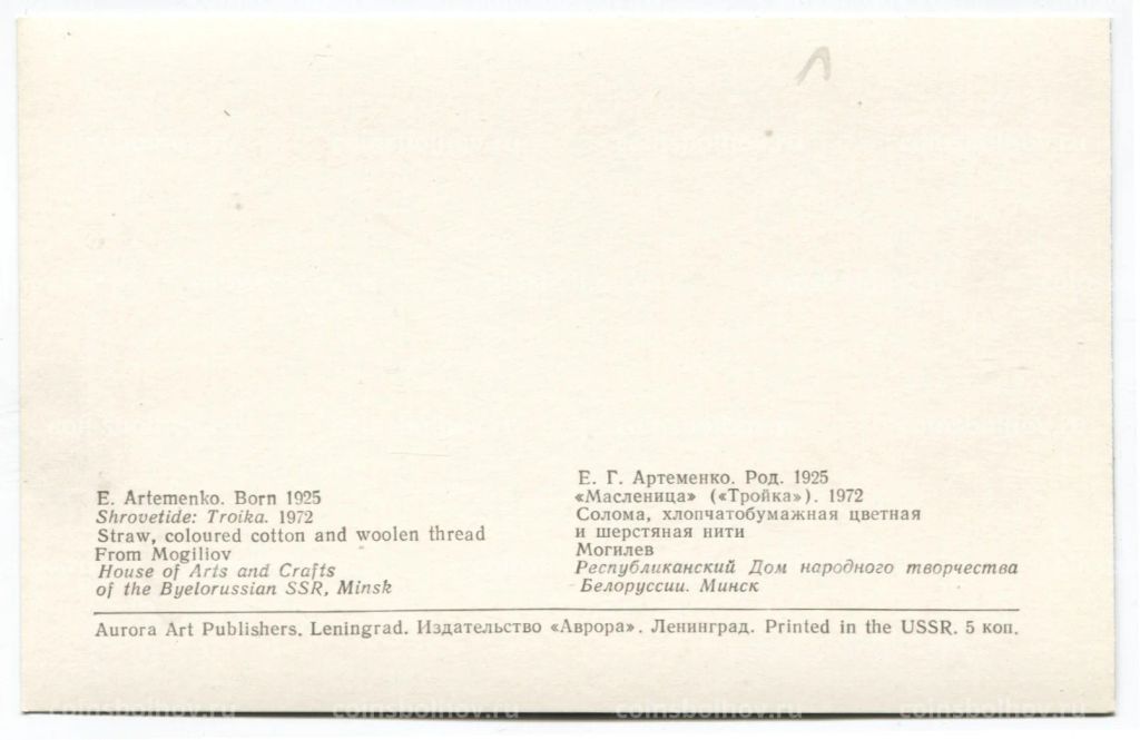 Открытка Е.Г. Артеменко Масленица (Тройка). Солома, хлопчатобумажная цветная и шерстяная нити