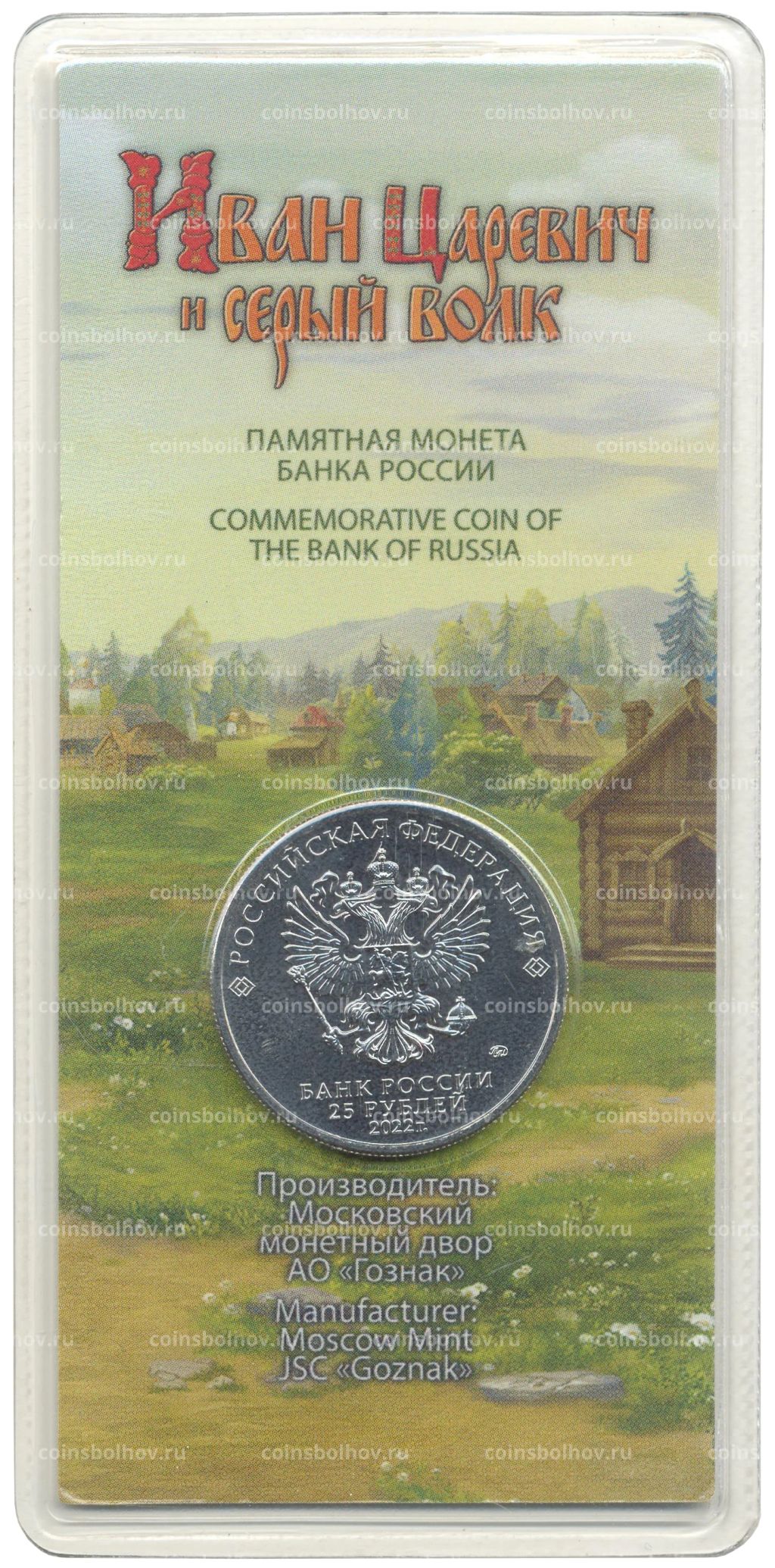 25 рублей 2022 года ММД Российская (Советская) мультипликация  Иван Царевич и серый волк (цветная)