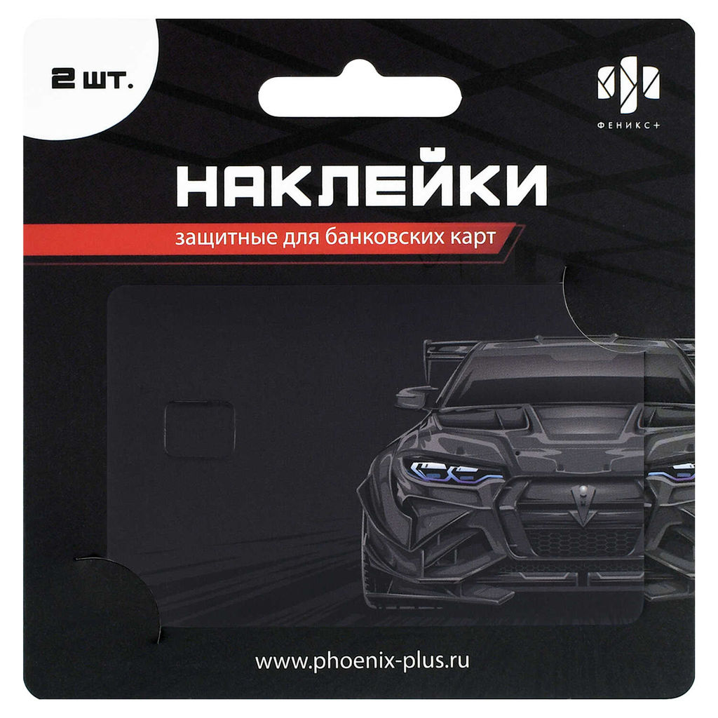 Наклейки на банковскую карту, арт. 71707 / 200 ТАЧКА (2 шт. в наборе, материал наклеек: ПВХ; цвет: чёрный; декор: полноцветная печать; индивидуальная упаковка: подложка с европодвесом из мелованного картона + ПЭТ-пакет)