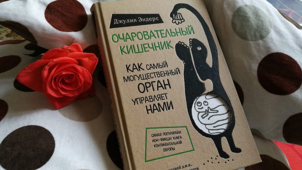 Очаровательный кишечник. Как самый могущественный орган управляет нами - Эксмо фото 19
