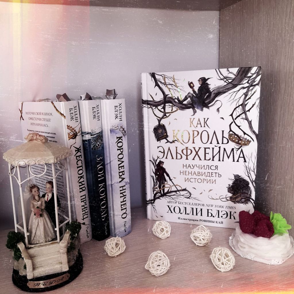 Как король Эльфхейма научился ненавидеть истории - Эксмо фото 2