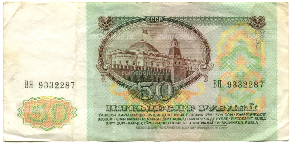 Банкнота 50 рублей 1991 года