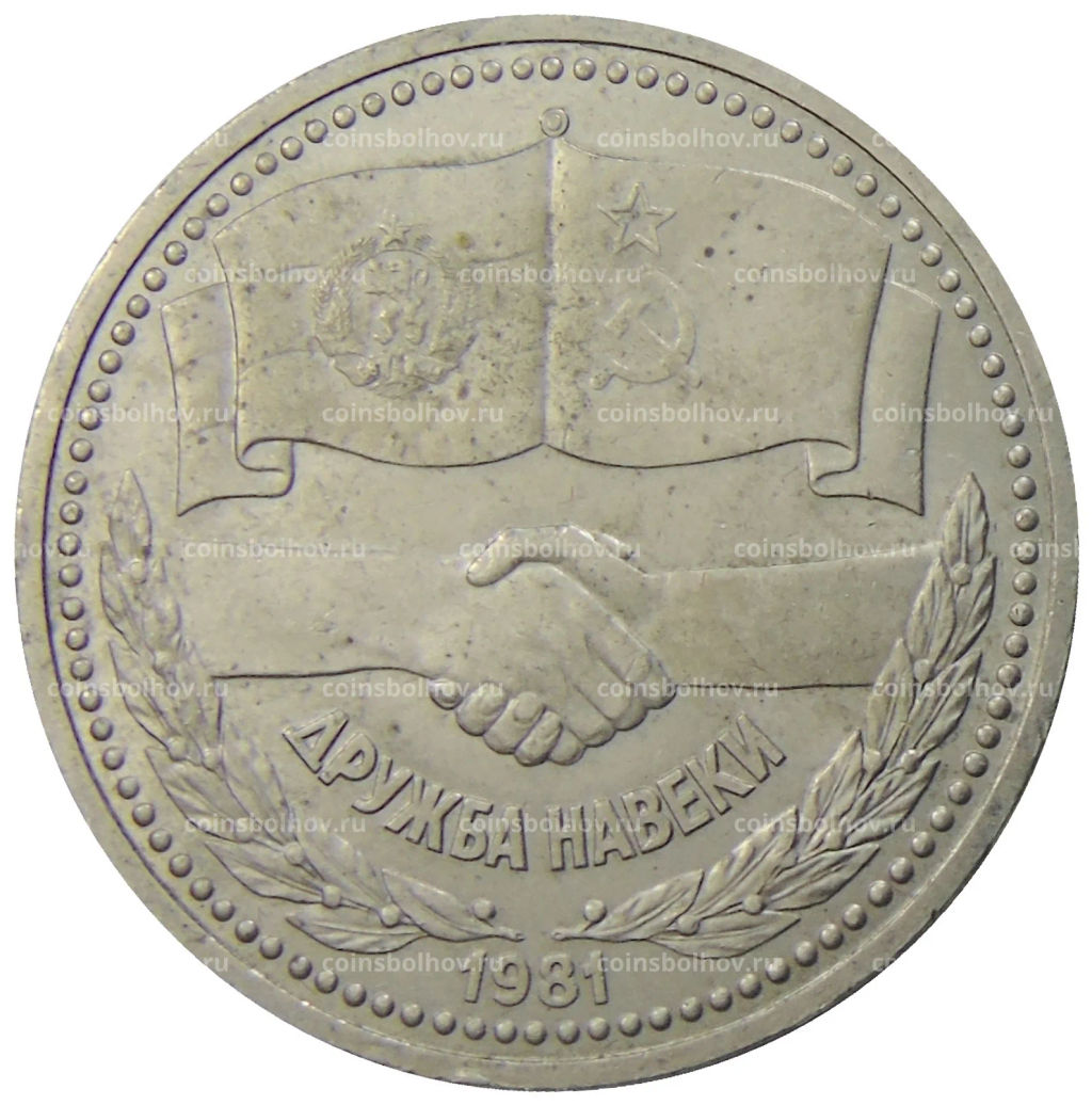 1 рубль 1981 года Дружба навеки (СССР  Болгария)