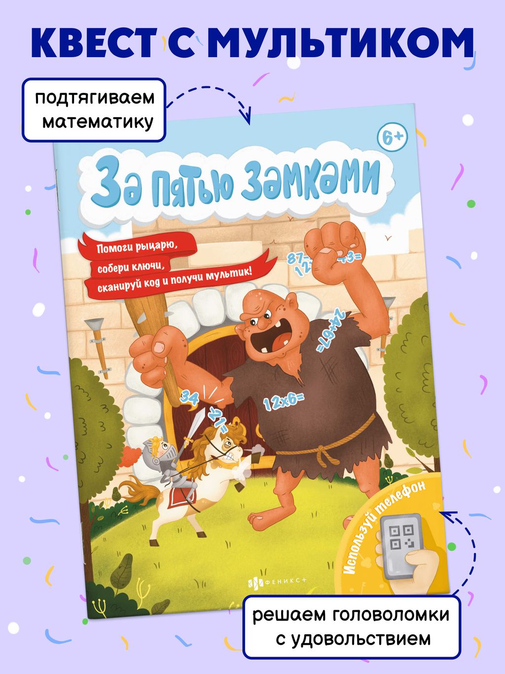 Книжка с математическими головоломками. Серия За пятью замками. арт. 58323001/ 10 СПАСИ ПРИНЦЕССУ - Феникс+ фото 2