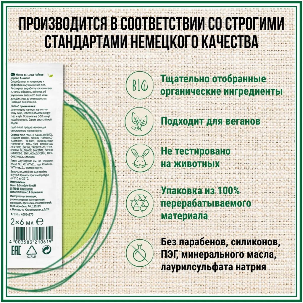 АЛКМЕНЕ Маска для лица ЧАЙНОЕ ДЕРЕВО, двойное саше по 6 мл