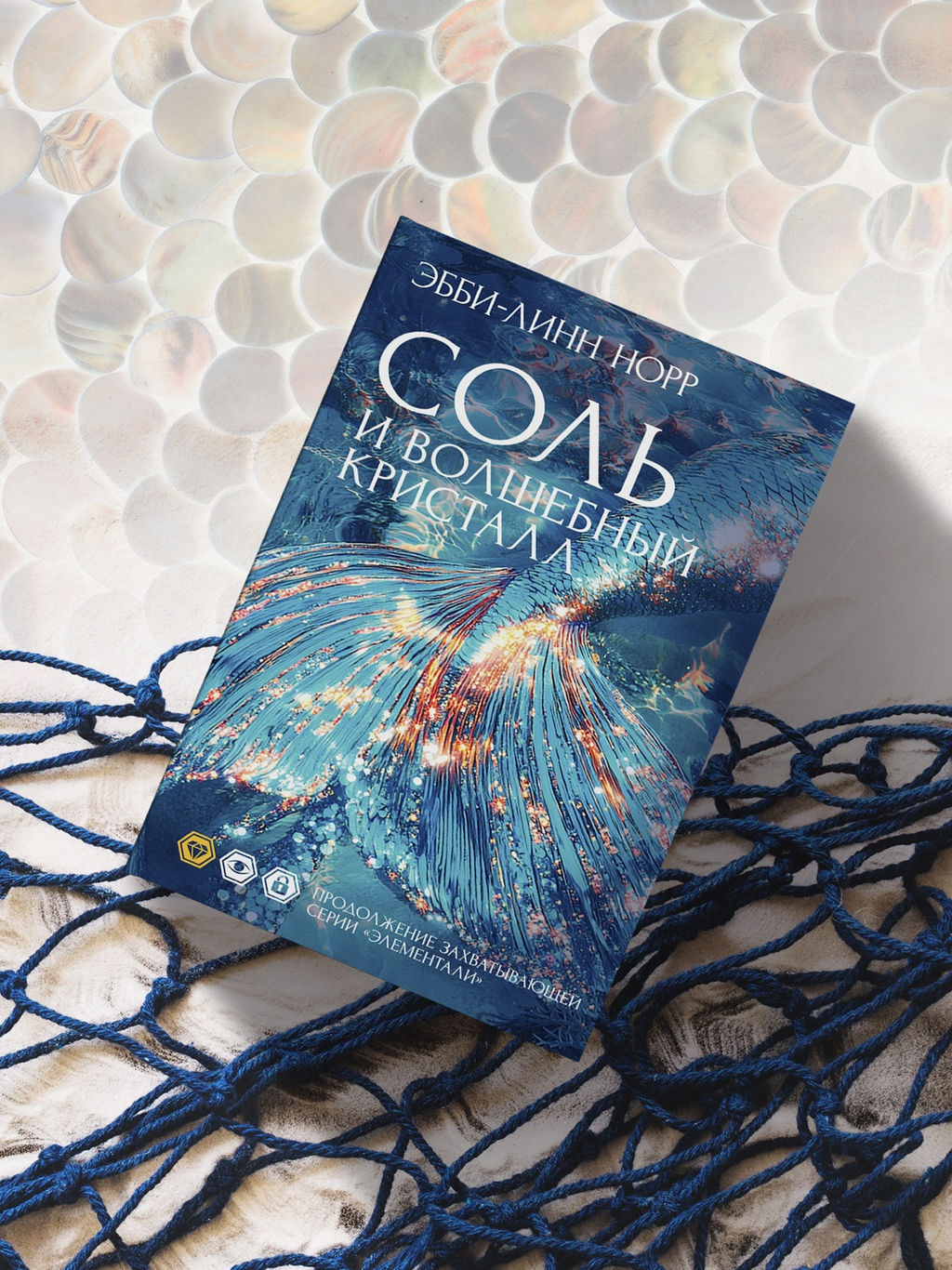 Соль и волшебный кристалл. Норр Э.-Л.