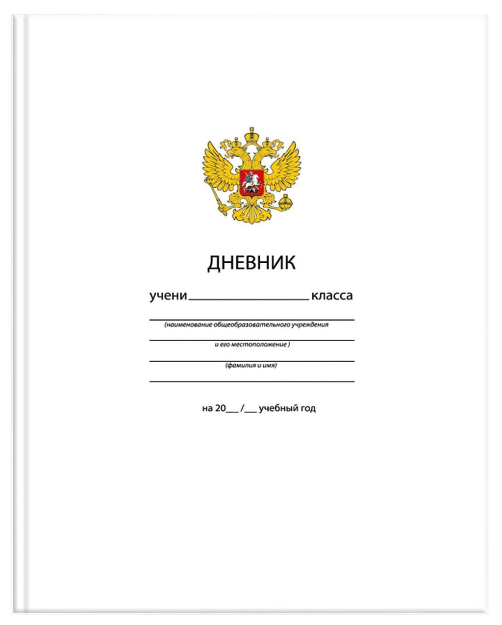 Дневник универсальный, твердая обложка, ОДНОТОННЫЙ. БЕЛЫЙ С ГЕРБОМ глянцевая ламинация