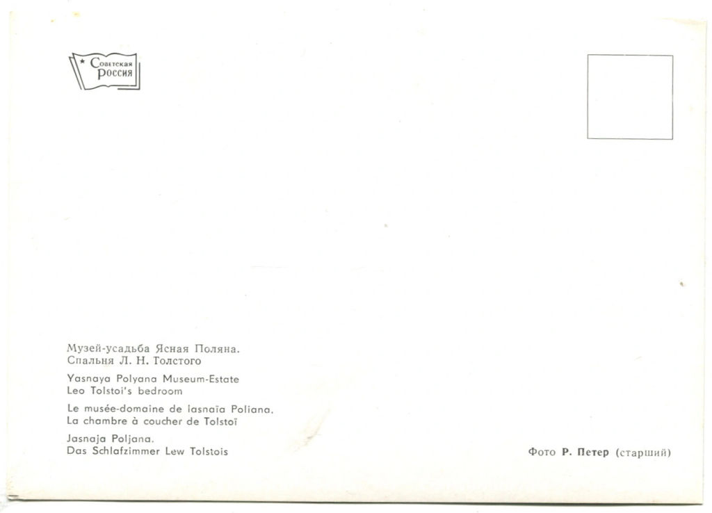 Открытка Музей-усадьба Ясная Поляна. Спальня Л.Н.Толстого