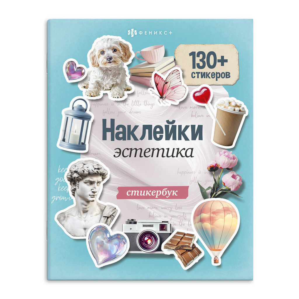 Книжка с наклейками. Серия "Стикербук" арт. 71074/P ЭСТЕТИКА /165х205 мм,