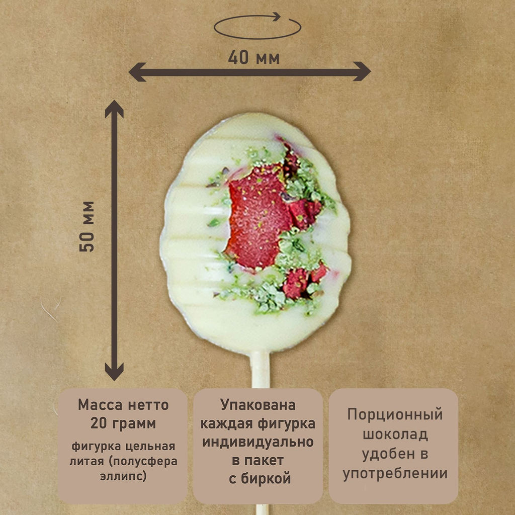 Шоколад белый с клубникой, папайей и фисташками на палочке, Шоколад белый с клубникой, папайей и фисташками на палочке (овал), 20г - Hunterberry фото 2