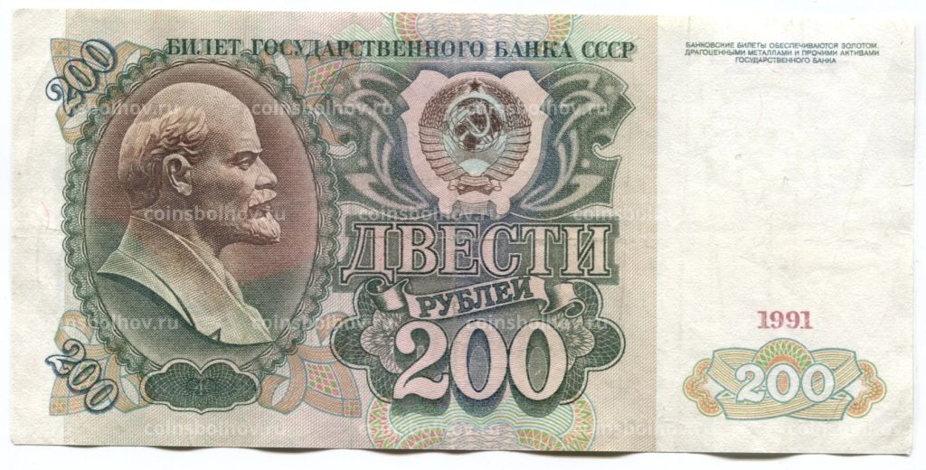 200 рублей 1991 года