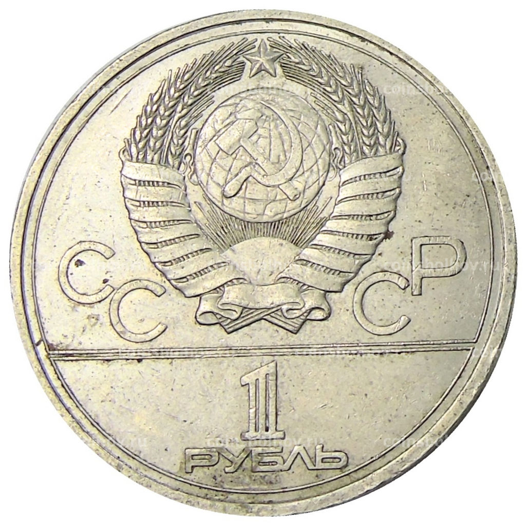 Монета 1 рубль 1977 года XXII летние Олимпийские Игры 1980 в Москве (Олимпиада-80)  Эмблема