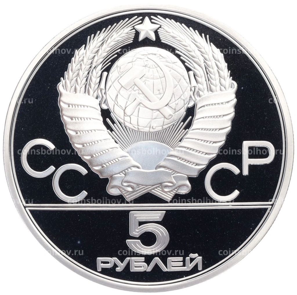 Монета 5 рублей 1978 года ЛМД XXII летние Олимпийские Игры 1980 в Москве (Олимпиада-80)  Прыжки в высоту