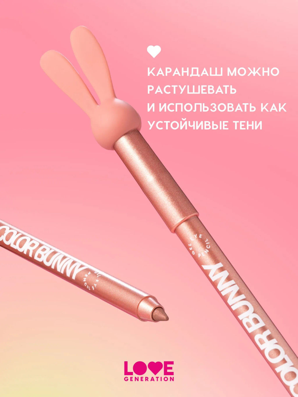 Карандаш для глаз Love Generation Color Bunny 06 розовый металлик гелевый фото 6