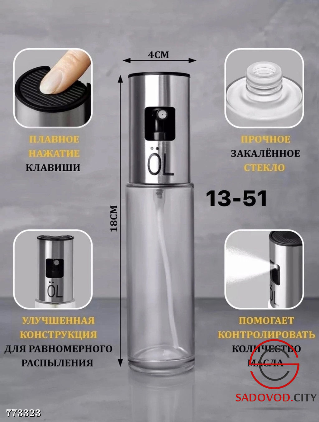 Распылитель для масла и уксуса