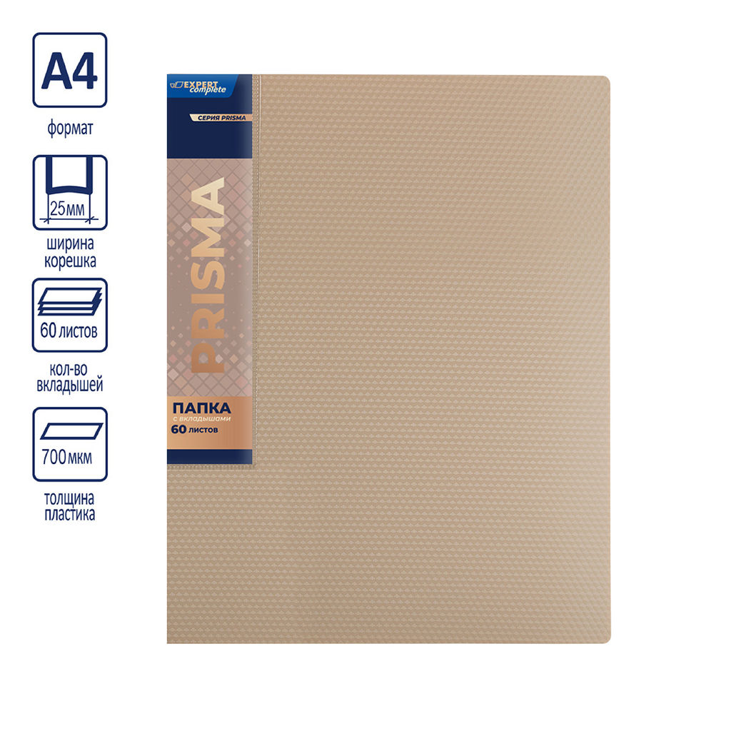Expert Complete PRISMA Папка с вкладышами 60 л. A4 700 мкм 25 мм эффект 3D 4 шт. бежевый new EC211800127