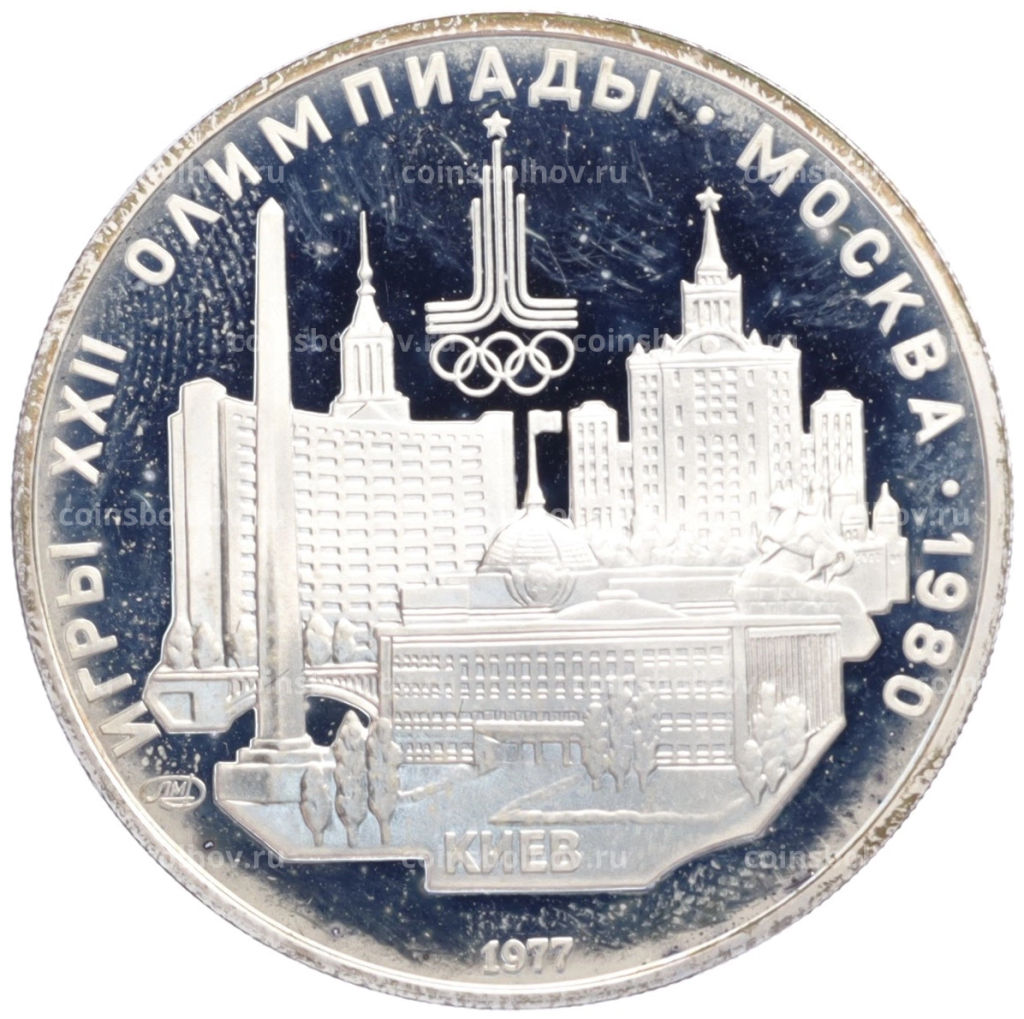 5 рублей 1977 года ЛМД XXII летние Олимпийские Игры 1980 в Москве (Олимпиада-80) Киев