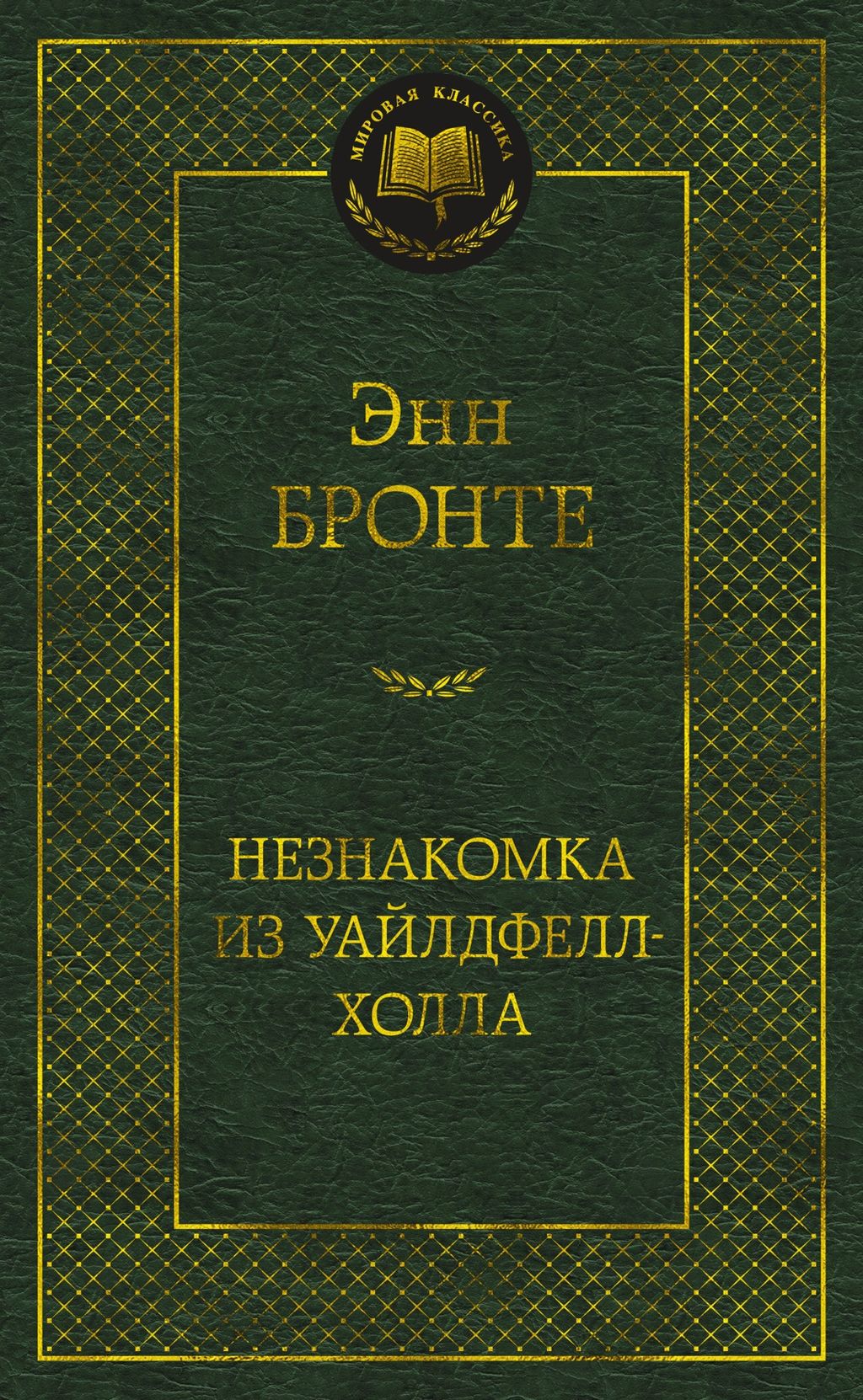 Незнакомка из Уайлдфелл-Холла. Бронте Энн - Азбука фото 2