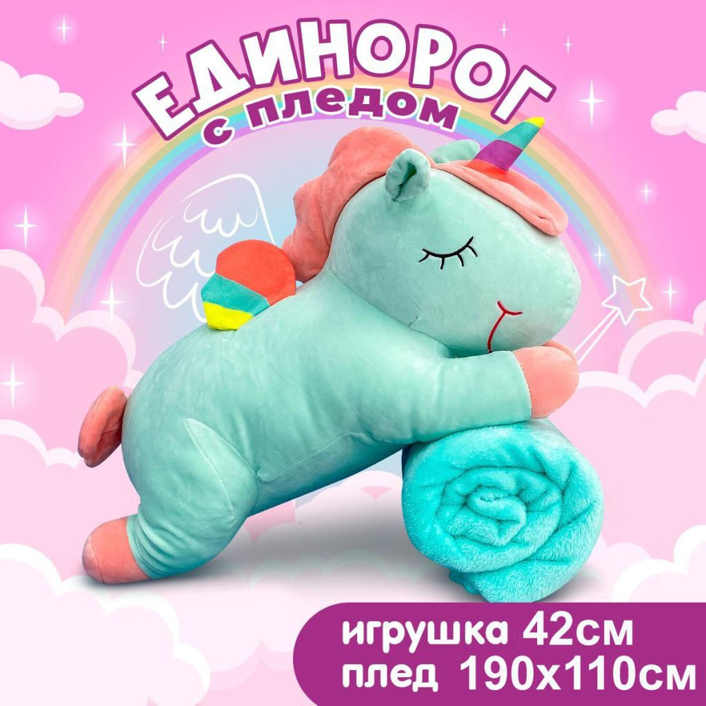 Игрушка Единорог с пледом 42см . Бирюзовая .