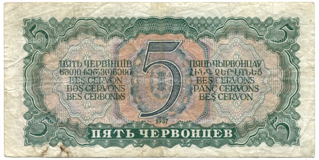 Банкнота 5 червонцев 1937 года