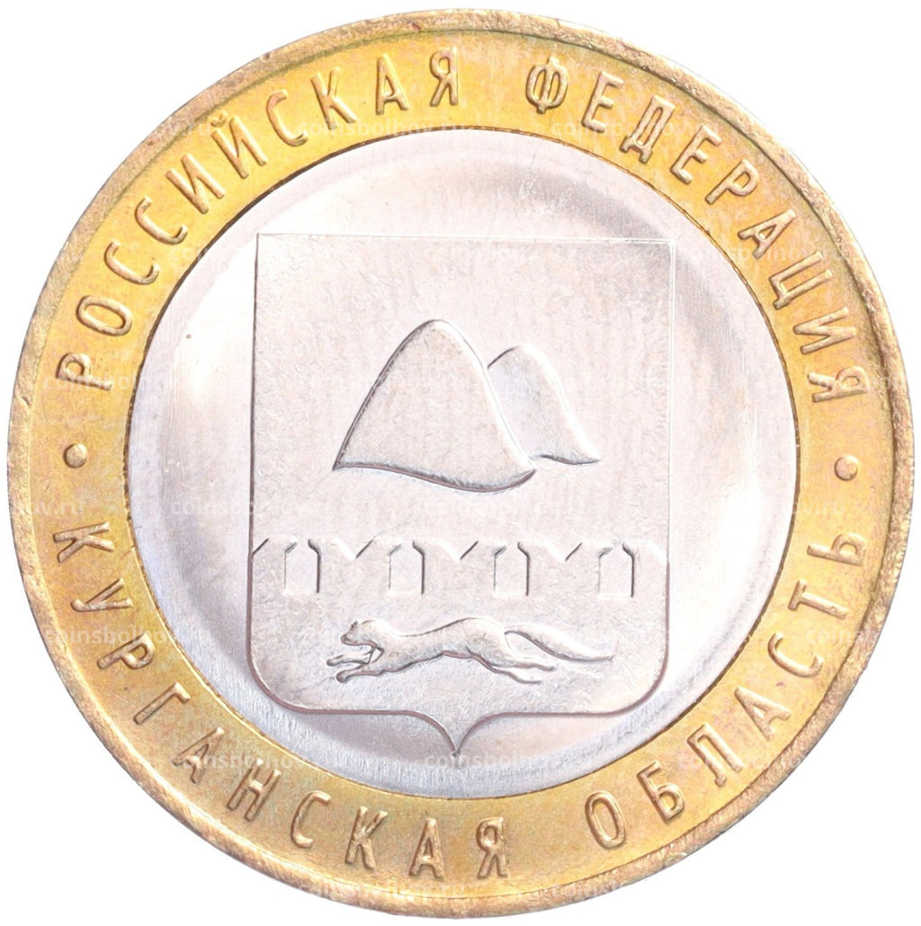 Монета 10 рублей 2018 года ММД Российская Федерация Курганская область