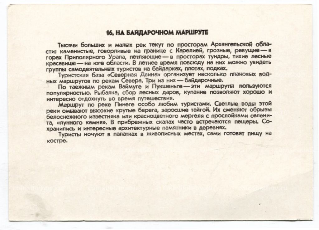 Открытка Архангельск  на байдарочном маршруте