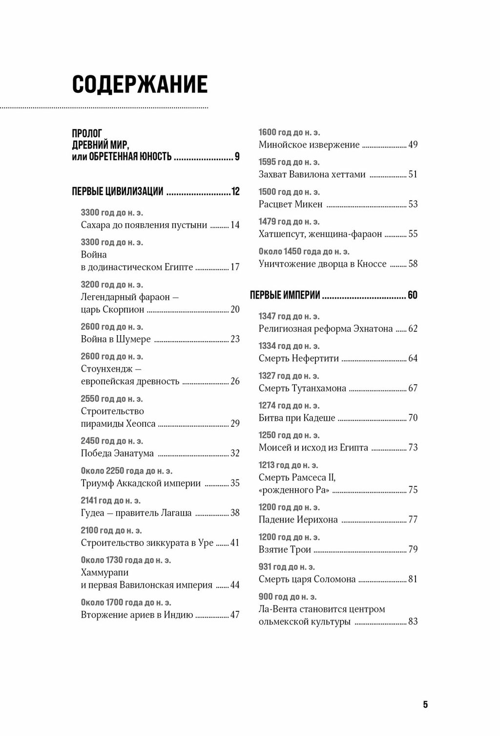 100 тайн Древнего мира. Империи. Гробницы. Цивилизации. Авезу Л. - Колибри фото 5