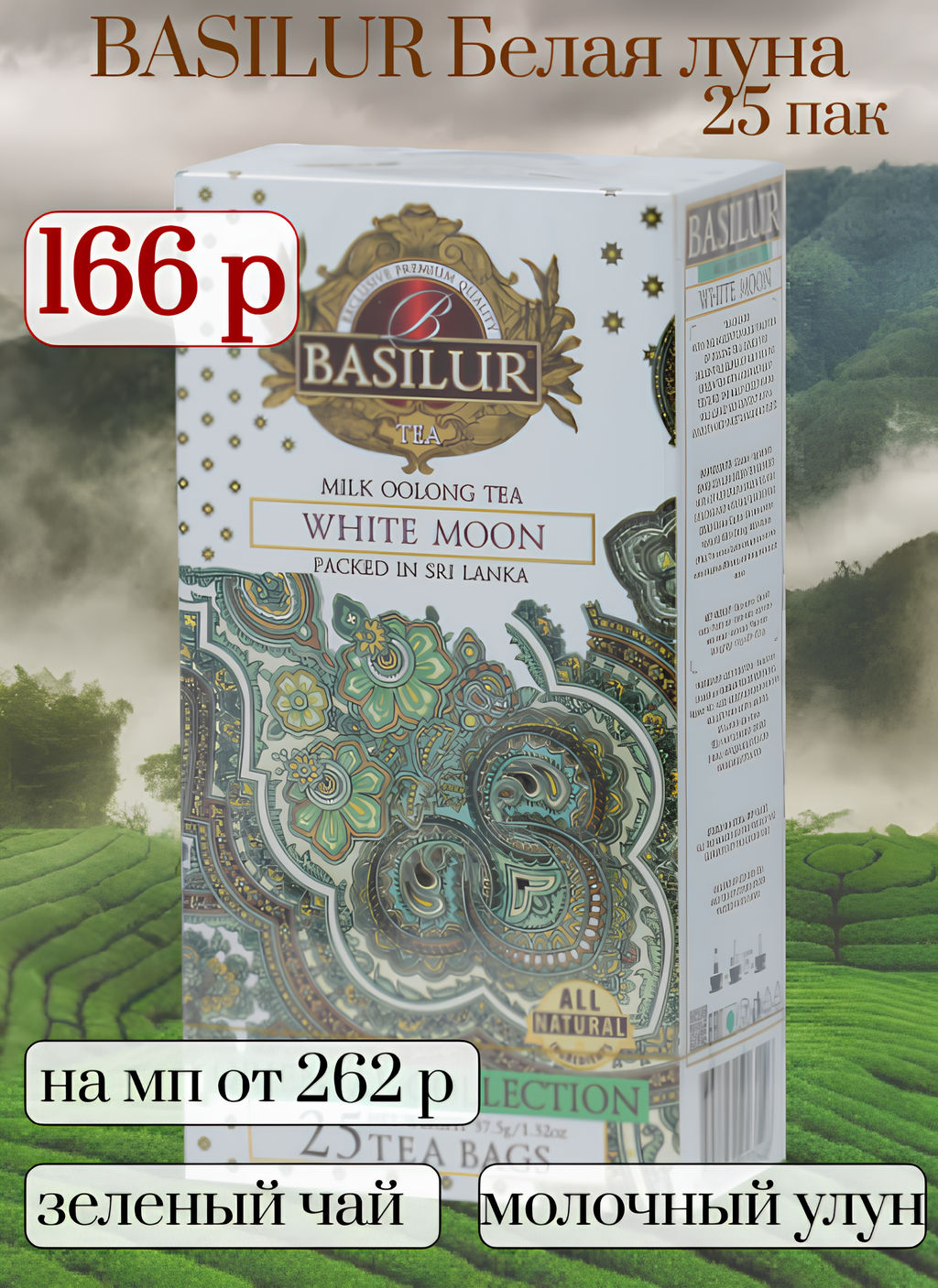 BASILUR. Восточная коллекция. Белая луна карт.пачка, 25 пак.  фото 4